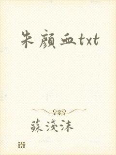 朱颜血txt