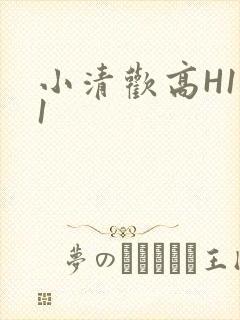 小清欢高H1V1封面