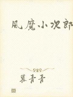 风魔小次郎