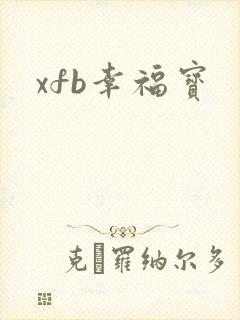 xfb幸福宝