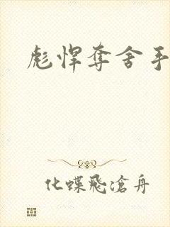 彪悍夺舍手札封面