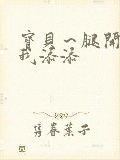 宝贝～腿开大点我添添