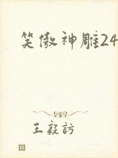 笑傲神雕24封面
