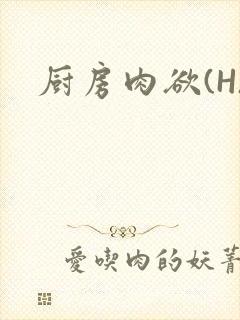 厨房肉欲(H)