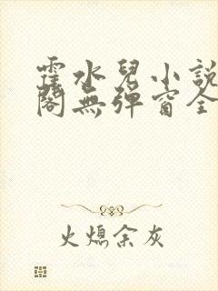 霍水儿小说笔趣阁无弹窗全文免费