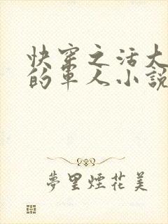 快穿之活大器好的军人小说