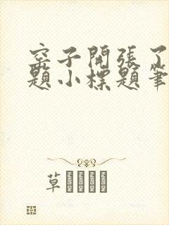 窑子开张了有标题小标题笔趣阁TXT