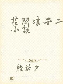 花间浪子二十部小说封面