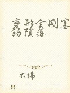 变形金刚塞伯坦的陨落