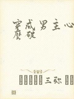 穿成男主心魔怎么破