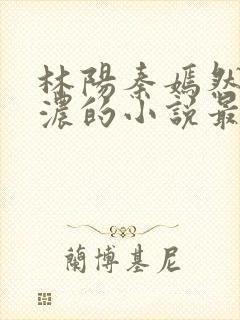 林阳秦嫣然秦墨浓的小说最新