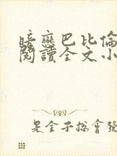 暗恋巴比伦免费阅读全文小说封面