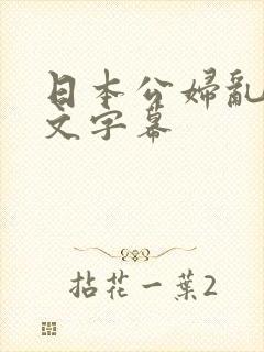 日本公妇乱偷中文字幕