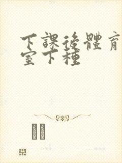 下课后体育器材室下种封面