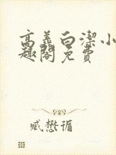 高义白洁小说笔趣阁免费