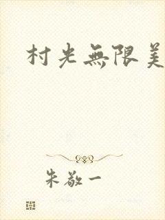 村光无限美