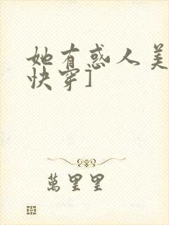 她有惑人美貌[快穿]