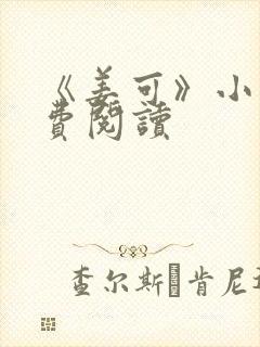 《姜可》小说免费阅读