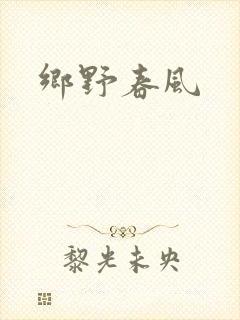 乡野春风