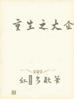 重生之大企业家封面