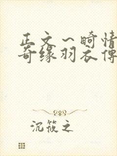 正文～畸情内裤奇缘羽衣传说