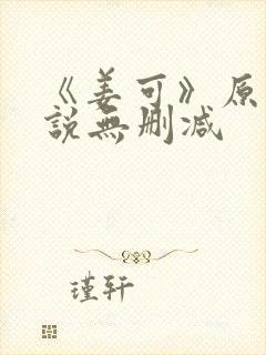 《姜可》原文小说无删减