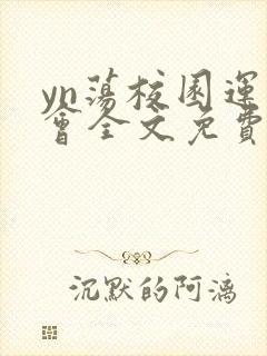 yn荡校园运动会全文免费阅读笔趣阁