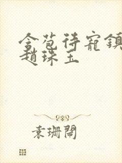 含苞待宠镇国公赵珠玉