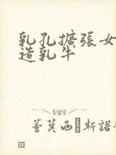 乳孔扩张女体改造乳牛