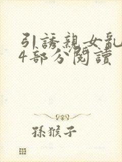 引诱亲女乱第24部分阅读