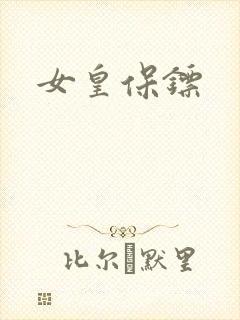 女皇保镖