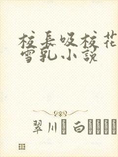 校长吸校花陈若雪乳小说