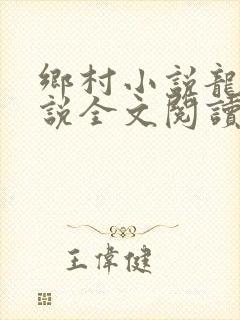 乡村小说龙根小说全文阅读