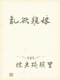 乱欲亲娘