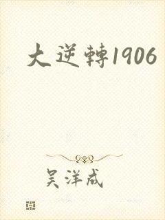 大逆转1906