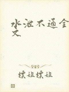 水泄不通金银原文