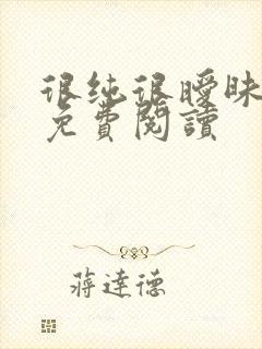 很纯很暧昧小说免费阅读