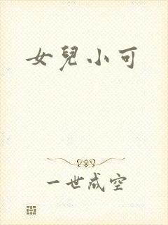 女儿小可