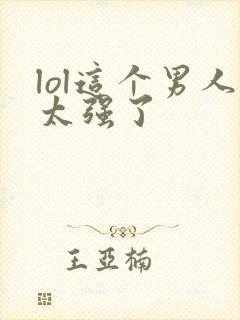 lol这个男人太强了封面