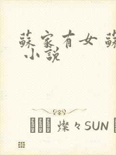 苏家有女 苏杳 小说封面