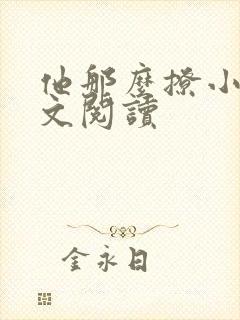 他那么撩小说全文阅读封面