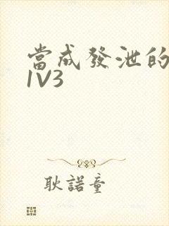 当成发泄的玩具1V3