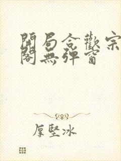 开局合欢宗笔趣阁无弹窗