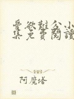 爱欲难分小说全集免费阅读