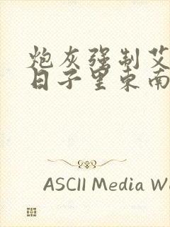 炮灰强制艾草的日子里东南枝小说