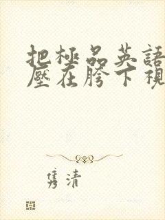 把极品英语老师压在胯下视频