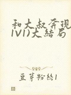 和大叔奔现后(1V1)大结局