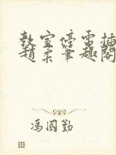 教室停电插班花赵柔笔趣阁小说