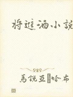 将进酒小说全文