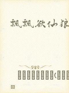 飘飘欲仙狼太郎